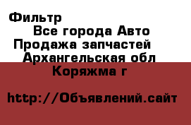 Фильтр 5801592262 New Holland - Все города Авто » Продажа запчастей   . Архангельская обл.,Коряжма г.